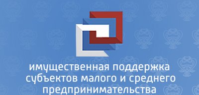 Имущественная поддержка МСП