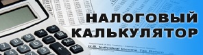 Налоговый калькулятор