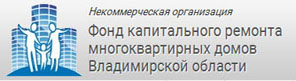 Фонд капитального ремонта многоквартирных домов Владимирской области 